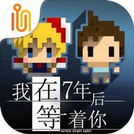 我在7年后等着你2023最新版