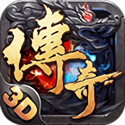 传奇3D版