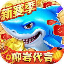 捕鱼大作战(三国赛季)机甲版