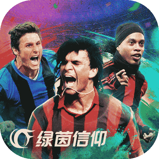 绿茵信仰网易版