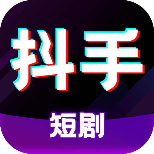 抖手短剧最新版本