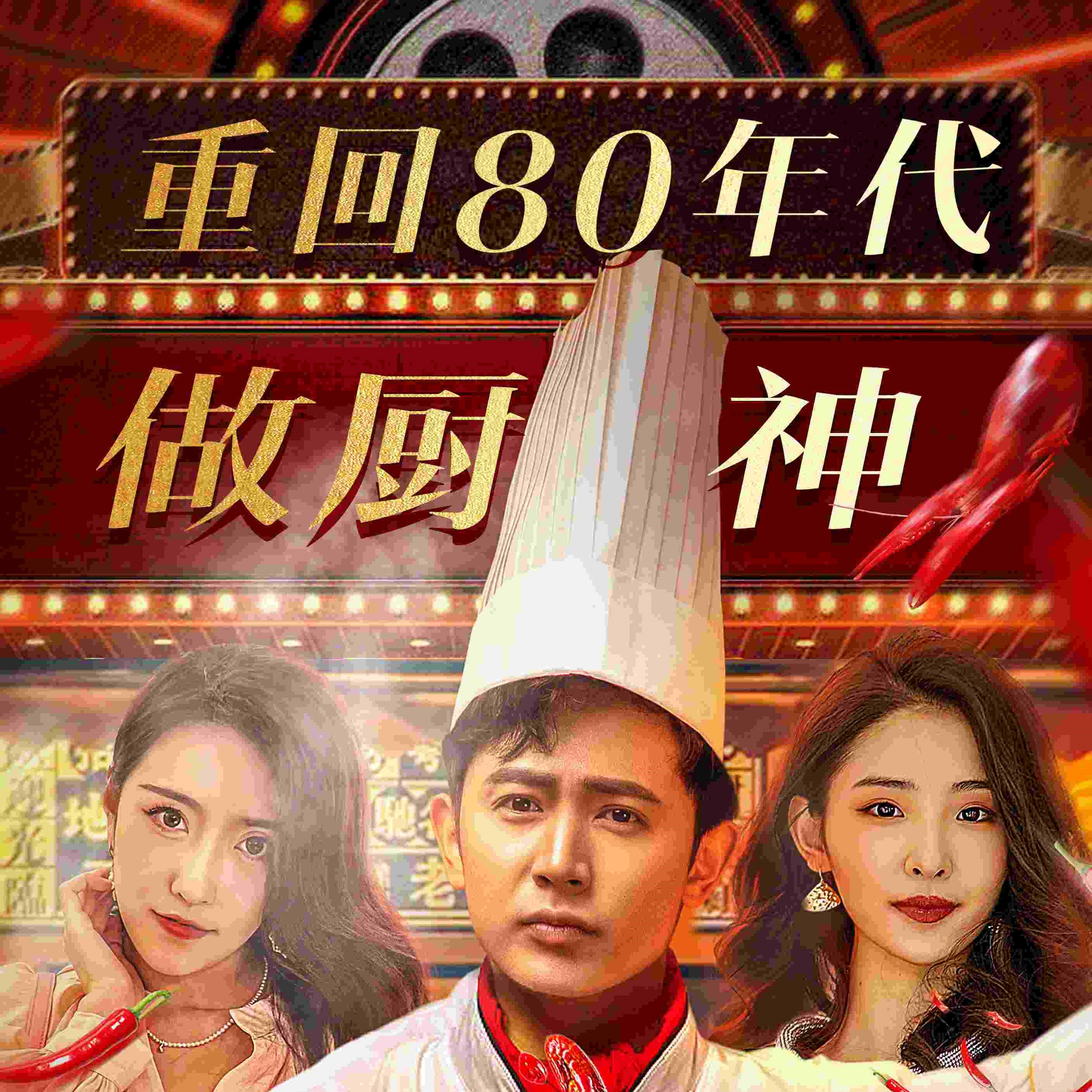 重回80年代做厨神林风电视剧免费app