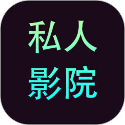 私人家庭影院软件