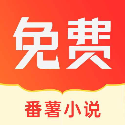 番薯小说解锁会员版