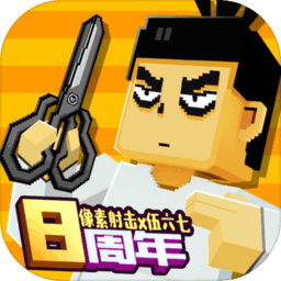 像素射击2024最新版