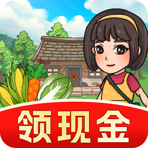 乡间小院赚钱版