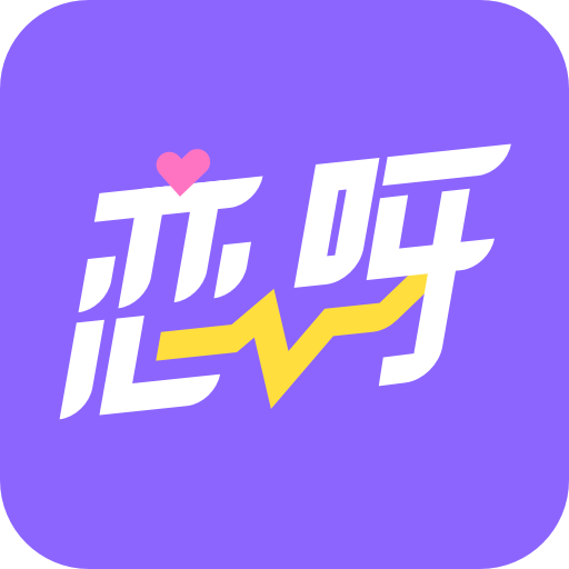 恋呀手机版