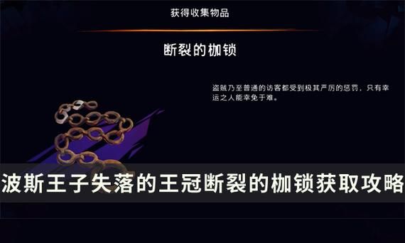 波斯王子失落的王冠断裂的枷锁怎么收集 失落的王冠断裂的枷锁收集攻略