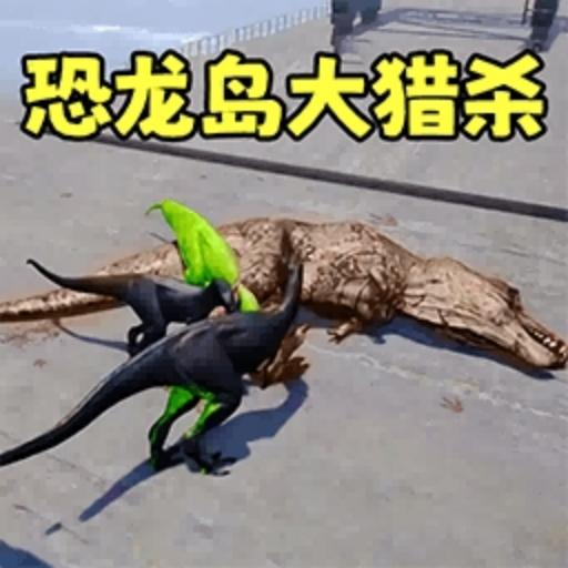 恐龙荒野求生游戏