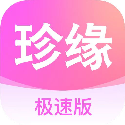 珍缘极速版交友软件