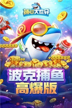 捕鱼大世界手游官方版正版