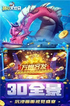 捕鱼大世界手游官方版正版