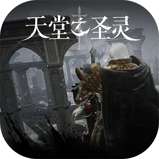 天堂之圣灵游戏安卓版