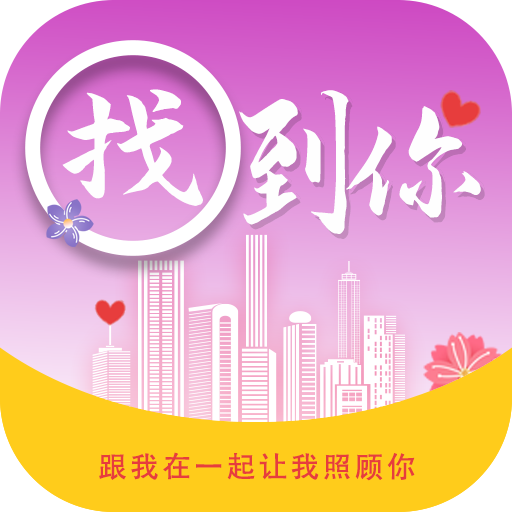 找到你app