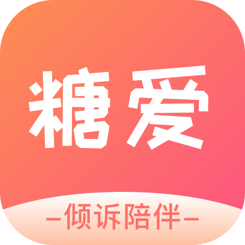 糖爱交友app