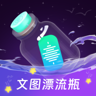 文图漂流瓶软件