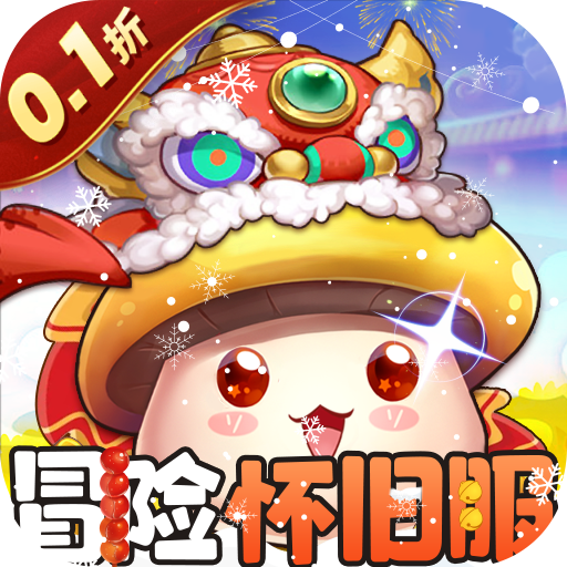 冒险王3OL0.1折怀旧服手游