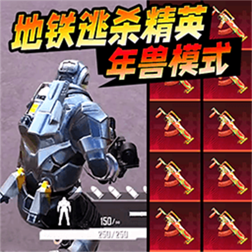 修勾地铁生存战手游