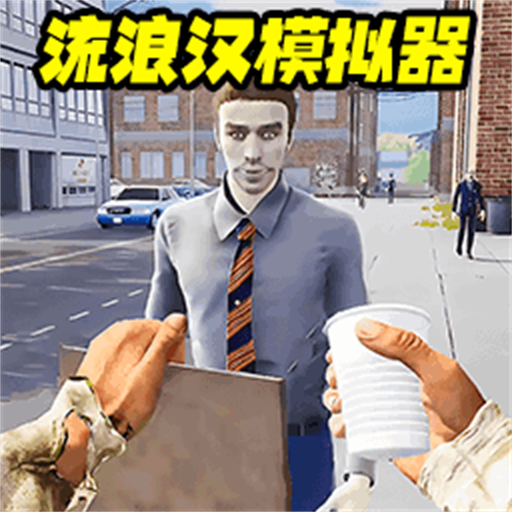流浪打工逆袭手游